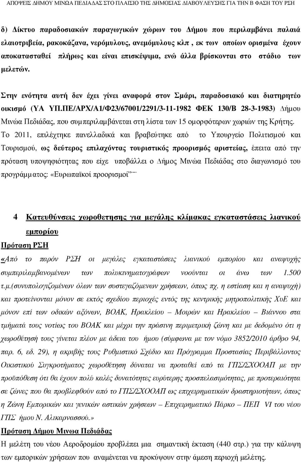 ΠΕ/ΑΡΧ/Α1/Φ23/67001/2291/3-11-1982 ΦΕΚ 130/Β 28-3-1983) ήµου Μινώα Πεδιάδας, που συµπεριλαµβάνεται στη λίστα των 15 οµορφότερων χωριών της Κρήτης.