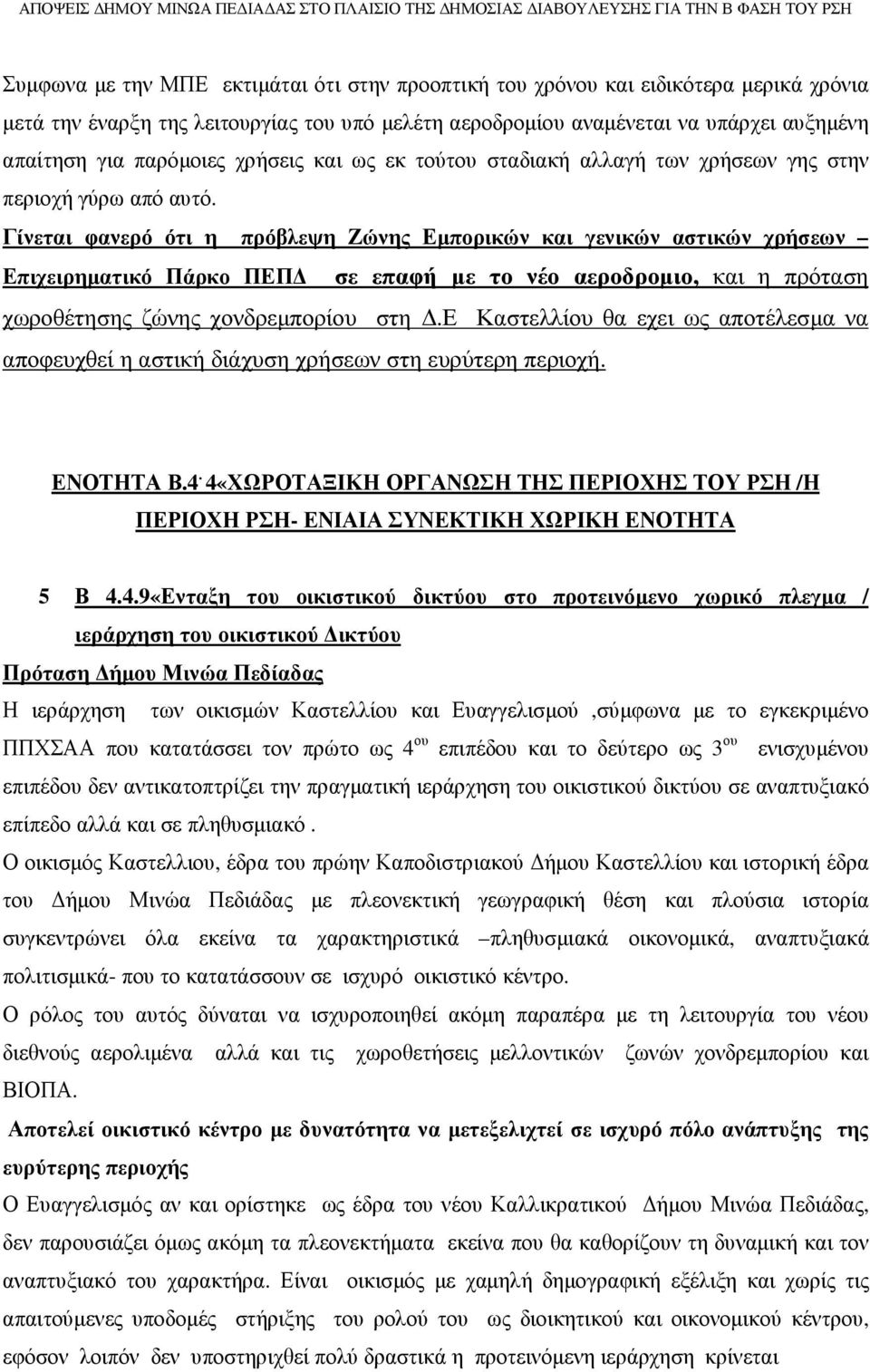 Γίνεται φανερό ότι η πρόβλεψη Ζώνης Εµπορικών και γενικών αστικών χρήσεων Επιχειρηµατικό Πάρκο ΠΕΠ σε επαφή µε το νέο αεροδροµιο, και η πρόταση χωροθέτησης ζώνης χονδρεµπορίου στη.