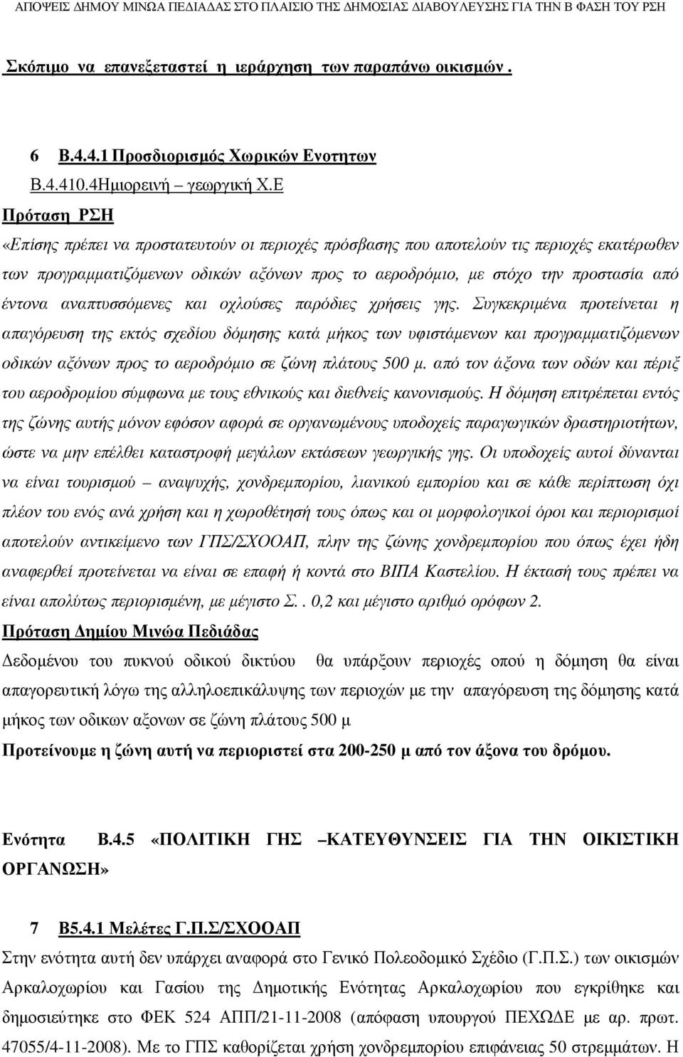 αναπτυσσόµενες και οχλούσες παρόδιες χρήσεις γης.