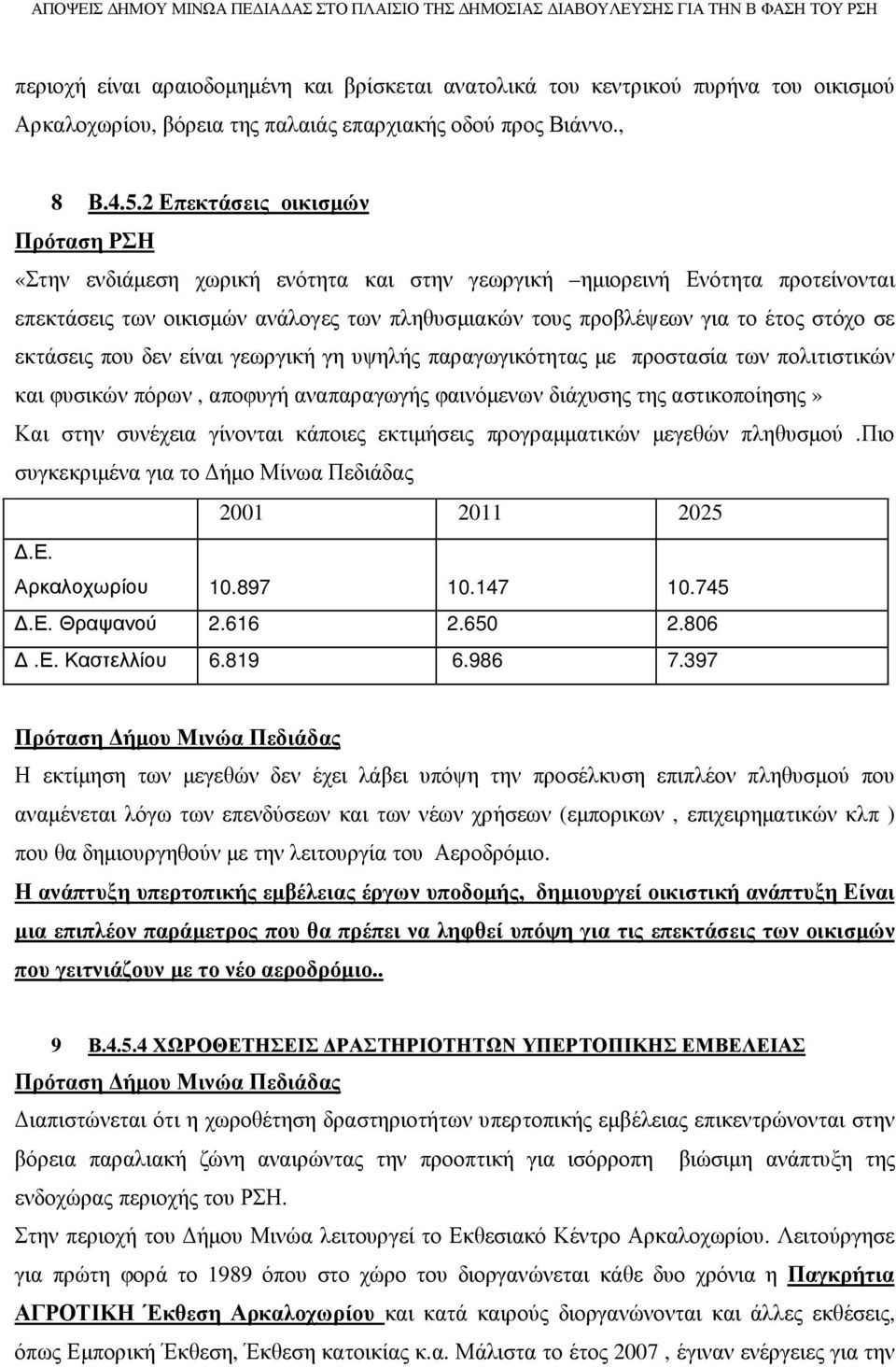 σε εκτάσεις που δεν είναι γεωργική γη υψηλής παραγωγικότητας µε προστασία των πολιτιστικών και φυσικών πόρων, αποφυγή αναπαραγωγής φαινόµενων διάχυσης της αστικοποίησης» Και στην συνέχεια γίνονται