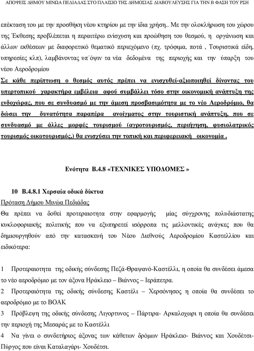 τρόφιµα, ποτά, Τουριστικά είδη, υπηρεσίες κλπ), λαµβάνοντας υπ όψιν τα νέα δεδοµένα της περιοχής και την ύπαρξη του νέου Αεροδροµίου Σε κάθε περίπτωση ο θεσµός αυτός πρέπει να ενισχυθεί-αξιοποιηθεί