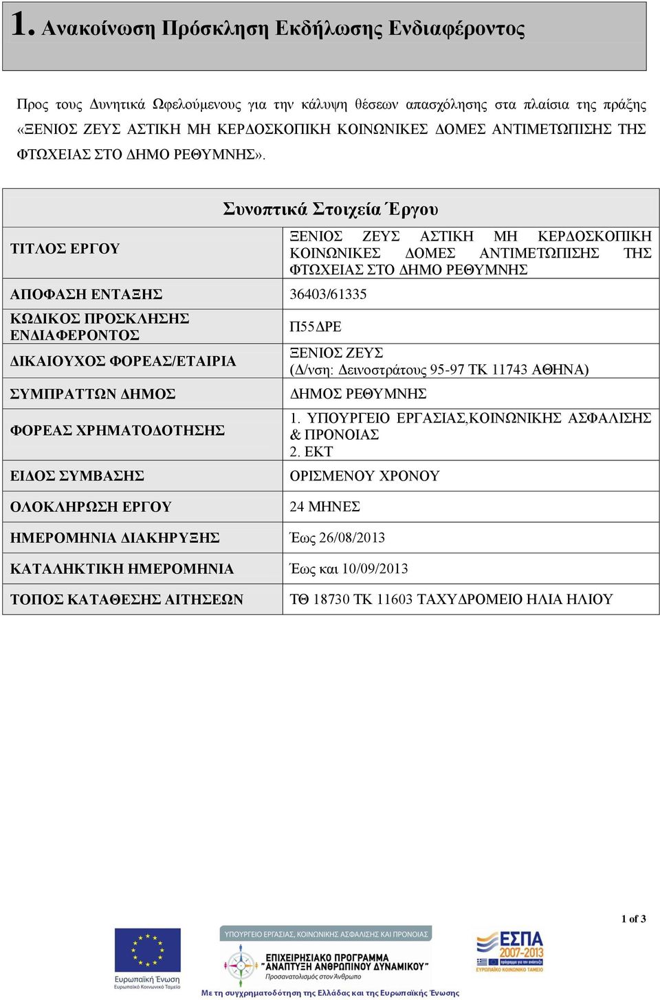 ΤΙΤΛΟΣ ΕΡΓΟΥ Συνοπτικά Στοιχεία Έργου ΑΠΟΦΑΣΗ ΕΝΤΑΞΗΣ 36403/61335 ΚΩΔΙΚΟΣ ΠΡΟΣΚΛΗΣΗΣ ΕΝΔΙΑΦΕΡΟΝΤΟΣ ΔΙΚΑΙΟΥΧΟΣ ΦΟΡΕΑΣ/ΕΤΑΙΡΙΑ ΣΥΜΠΡΑΤΤΩΝ ΔΗΜΟΣ ΦΟΡΕΑΣ ΧΡΗΜΑΤΟΔΟΤΗΣΗΣ ΕΙΔΟΣ ΣΥΜΒΑΣΗΣ ΞΕΝΙΟΣ ΖΕΥΣ ΑΣΤΙΚΗ