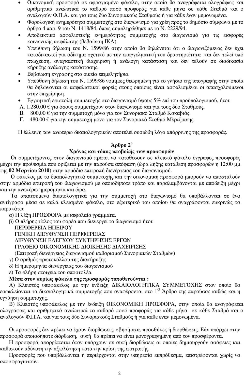 1418/84, όπως συµπληρώθηκε µε το Ν. 2229/94. Αποδεικτικό ασφαλιστικής ενηµερότητας συµµετοχής στο διαγωνισµό για τις εισφορές κοινωνικής ασφάλισης (βεβαίωση ΙΚΑ). Υπεύθυνη δήλωση του Ν.