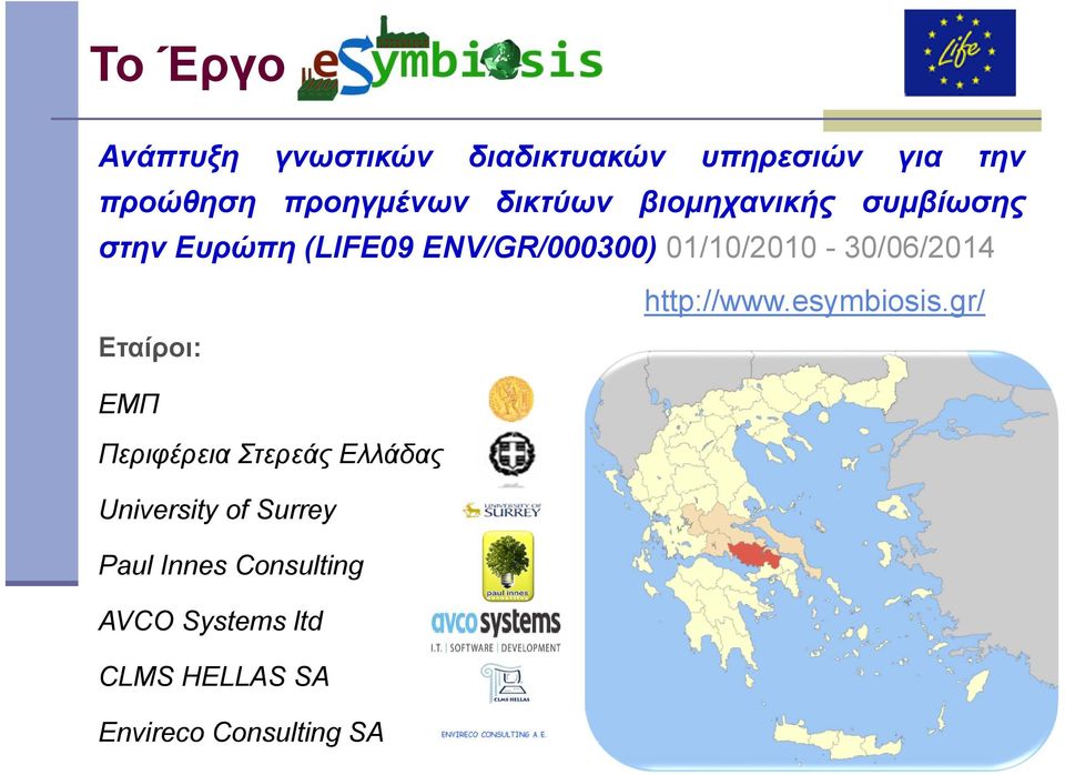 01/10/2010-30/06/2014 Εταίροι: http://www.esymbiosis.