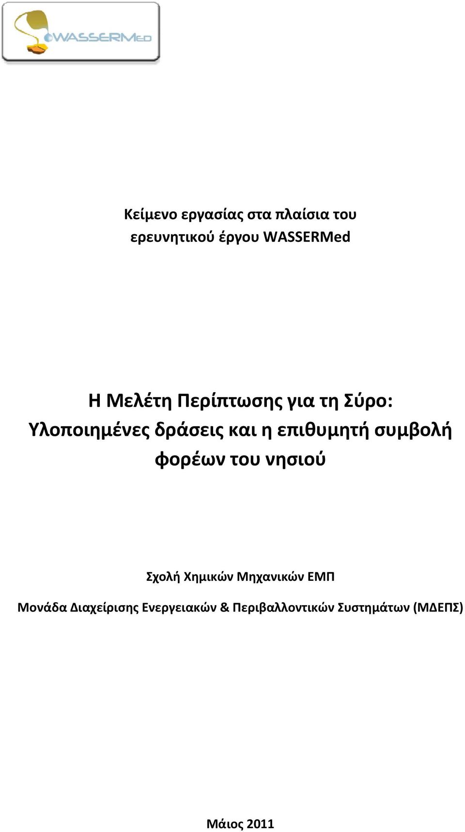επιθυμητή συμβολή φορέων του νησιού Σχολή Χημικών Μηχανικών ΕΜΠ