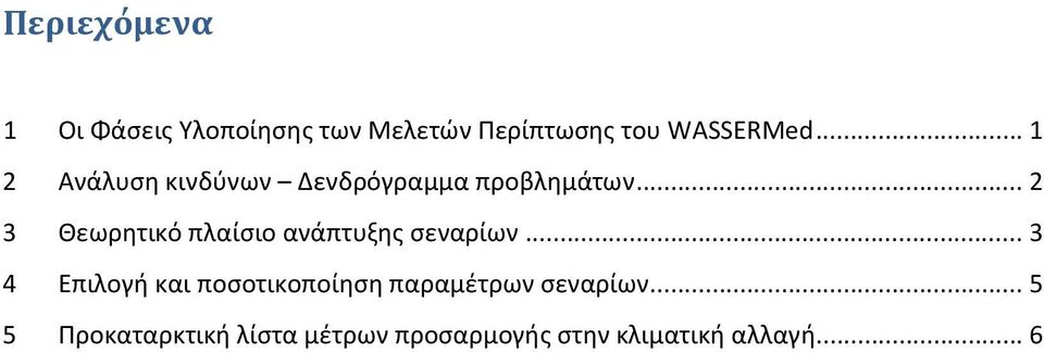 .. 2 3 Θεωρητικό πλαίσιο ανάπτυξης σεναρίων.