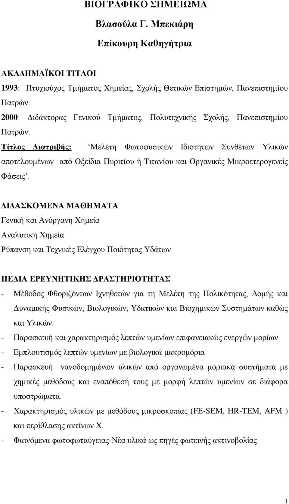 Τίτλος Διατριβής: Μελέτη Φωτοφυσικών Ιδιοτήτων Συνθέτων Υλικών αποτελουμένων από Οξείδια Πυριτίου ή Τιτανίου και Οργανικές Μικροετερογενείς Φάσεις.