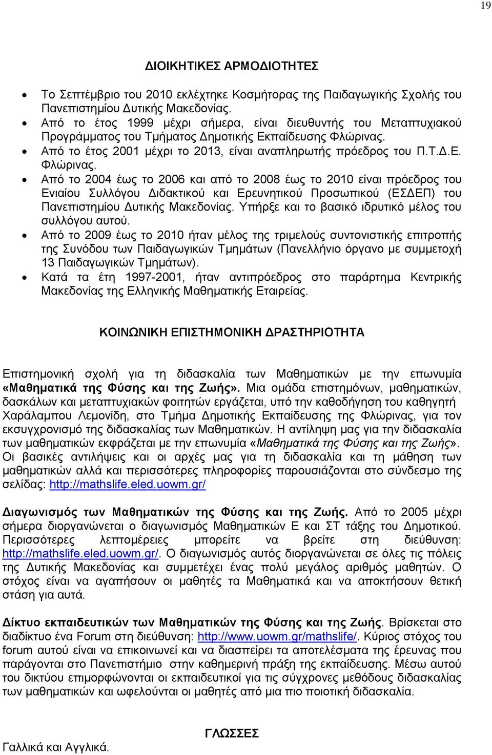 Απφ ην έηνο 2001 κέρξη ην 2013, είλαη αλαπιεξσηήο πξφεδξνο ηνπ Π.Σ.Γ.Δ. Φιψξηλαο.