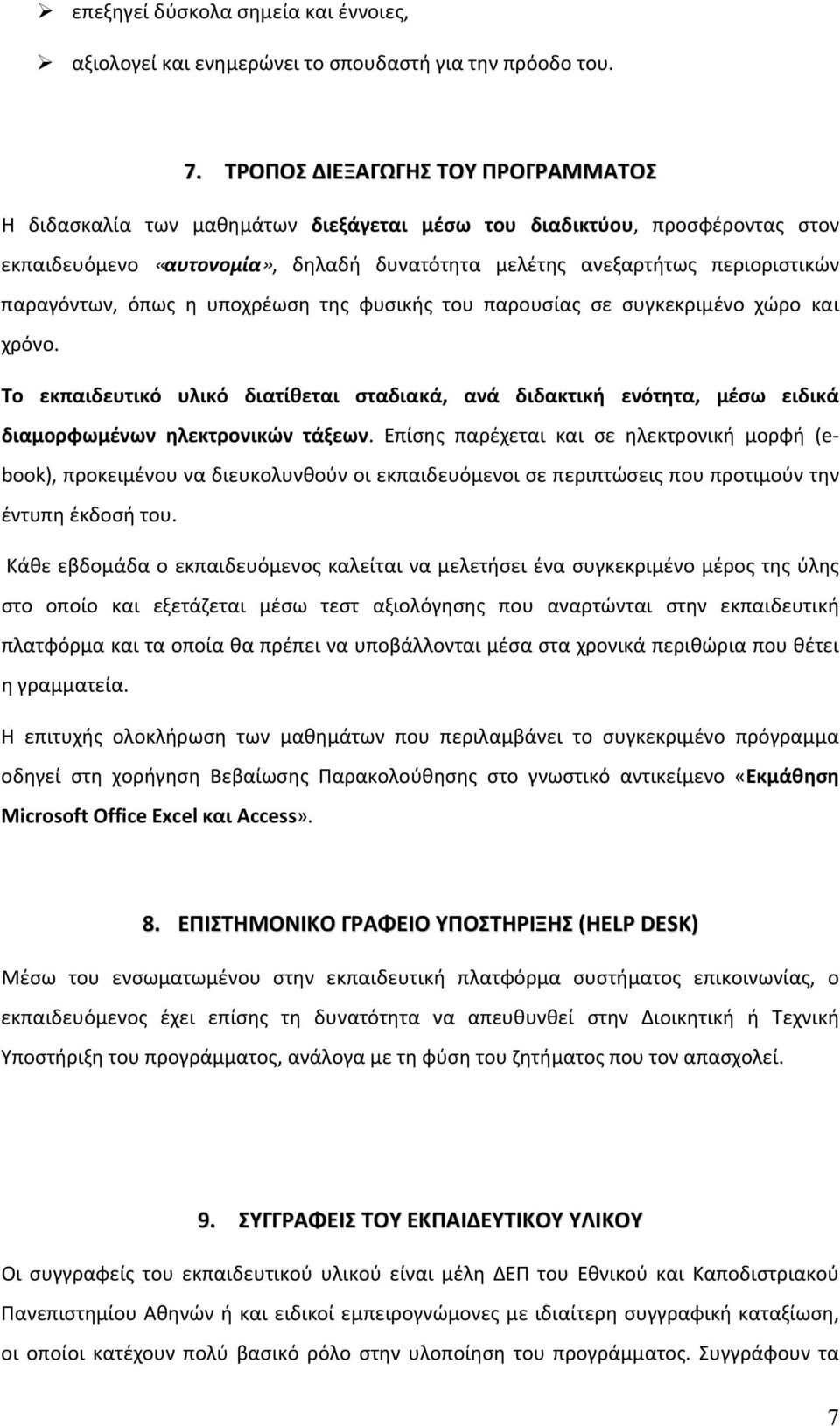 παραγόντων, όπως η υποχρέωση της φυσικής του παρουσίας σε συγκεκριμένο χώρο και χρόνο. Το εκπαιδευτικό υλικό διατίθεται σταδιακά, ανά διδακτική ενότητα, μέσω ειδικά διαμορφωμένων ηλεκτρονικών τάξεων.