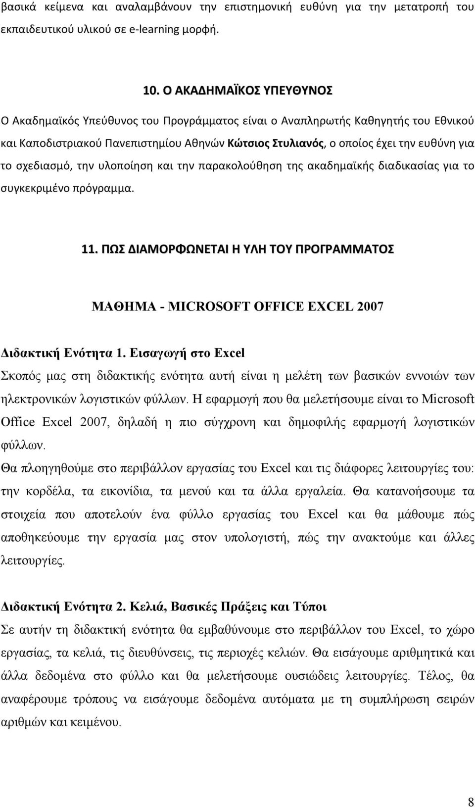 σχεδιασμό, την υλοποίηση και την παρακολούθηση της ακαδημαϊκής διαδικασίας για το συγκεκριμένο πρόγραμμα. 11.