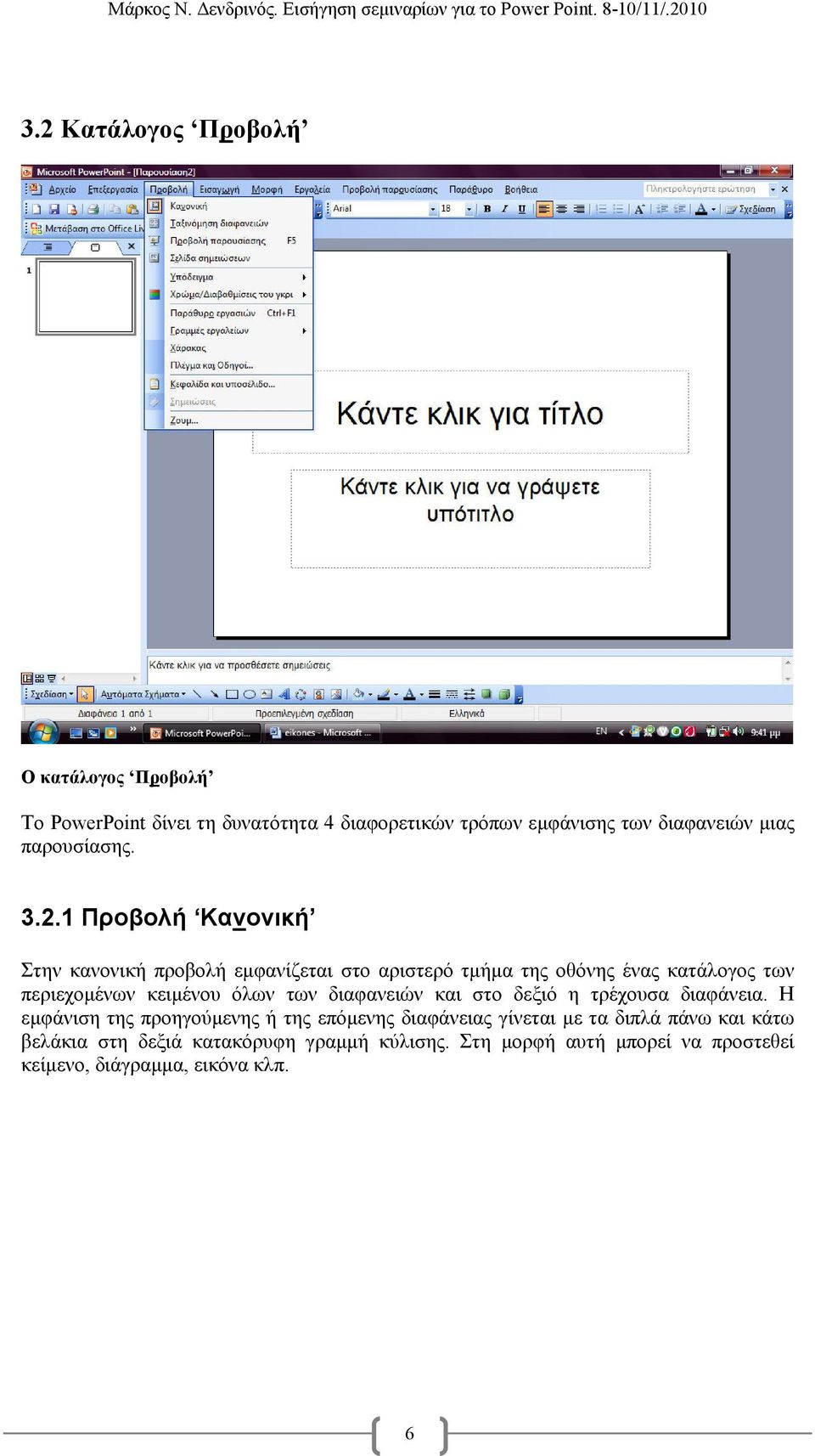 1 Προβολή Κανονική Στην κανονική προβολή εµφανίζεται στο αριστερό τµήµα της οθόνης ένας κατάλογος των περιεχοµένων κειµένου όλων