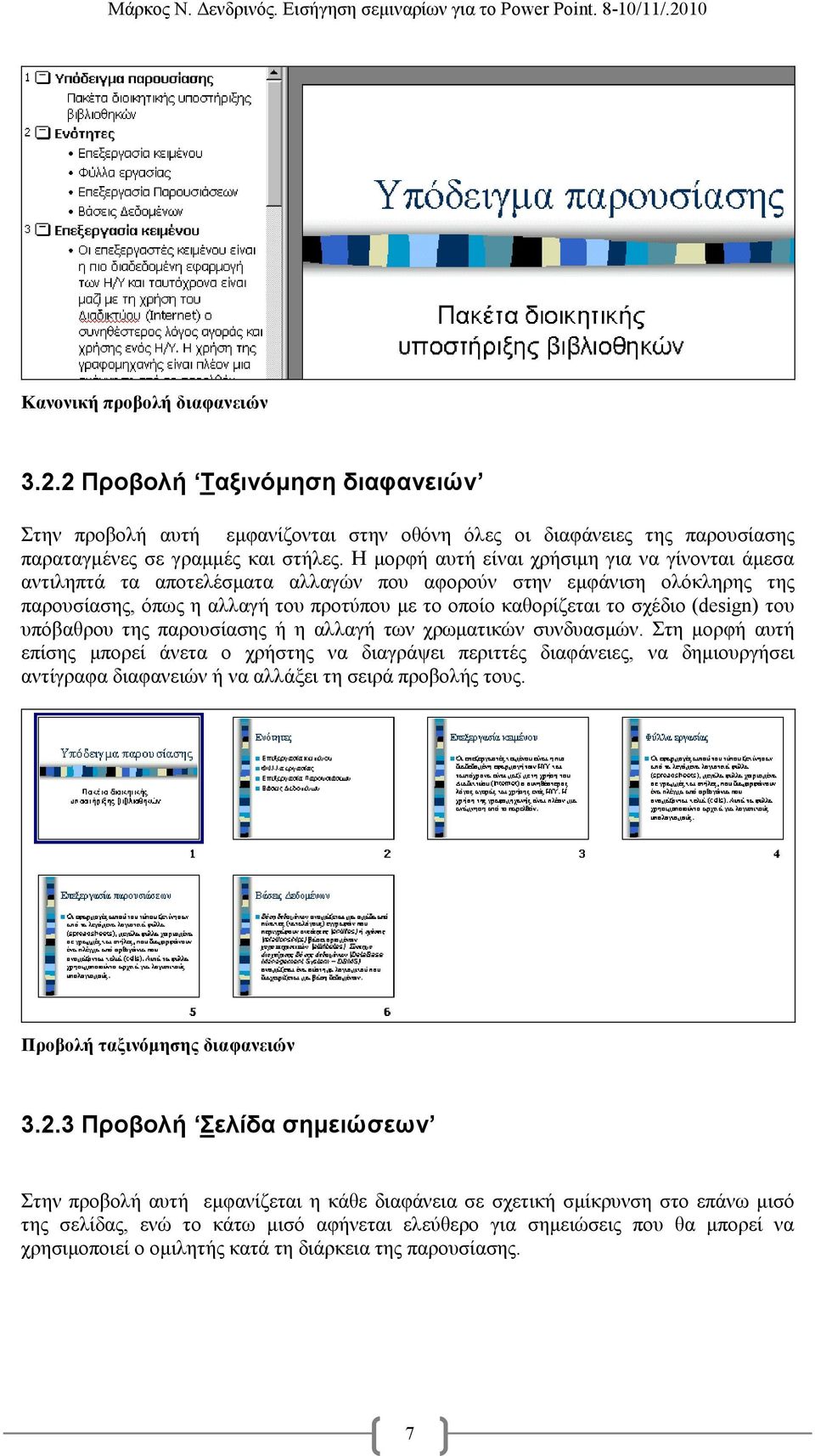 (design) του υπόβαθρου της παρουσίασης ή η αλλαγή των χρωµατικών συνδυασµών.