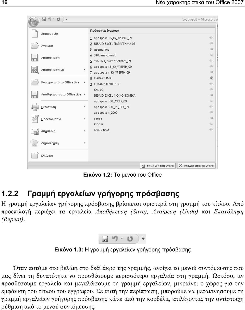 3: Η γραμμή εργαλείων γρήγορης πρόσβασης Όταν πατάμε στο βελάκι στο δεξί άκρο της γραμμής, ανοίγει το μενού συντόμευσης που μας δίνει τη δυνατότητα να προσθέσουμε περισσότερα εργαλεία στη γραμμή.