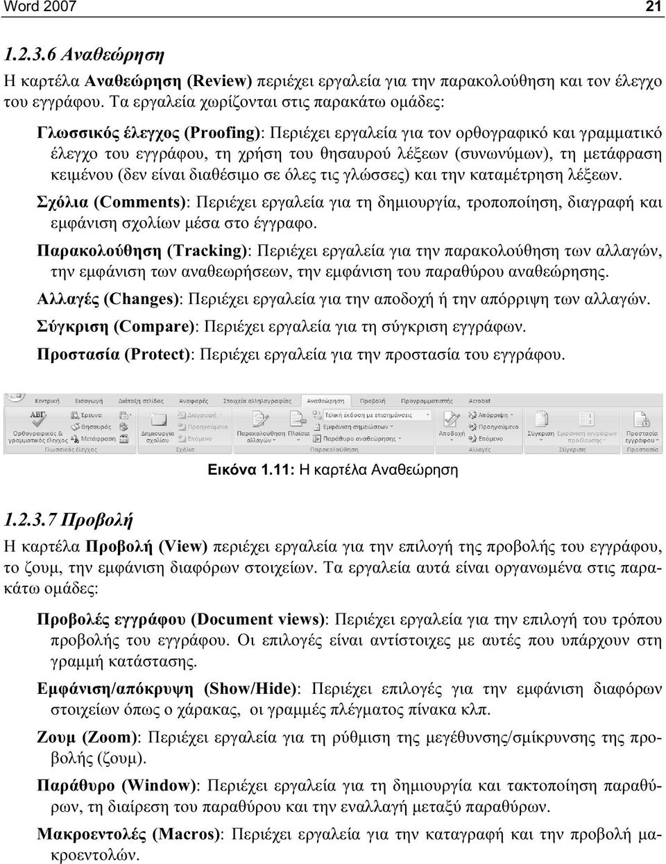 μετάφραση κειμένου (δεν είναι διαθέσιμο σε όλες τις γλώσσες) και την καταμέτρηση λέξεων.