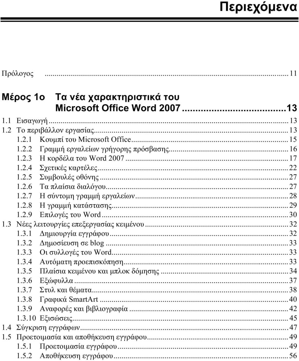 2.9 Επιλογές του Word...30 1.3 Νέες λειτουργίες επεξεργασίας κειμένου...32 1.3.1 Δημιουργία εγγράφου...32 1.3.2 Δημοσίευση σε blog...33 1.3.3 Οι συλλογές του Word...33 1.3.4 Αυτόματη προεπισκόπηση.