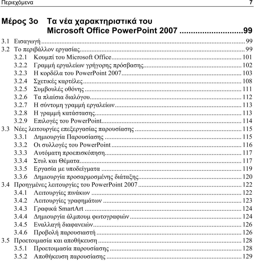 ..113 3.2.9 Επιλογές του PowerPoint...114 3.3 Νέες λειτουργίες επεξεργασίας παρουσίασης...115 3.3.1 Δημιουργία Παρουσίασης...115 3.3.2 Οι συλλογές του PowerPoint...116 3.3.3 Αυτόματη προεπισκόπηση.