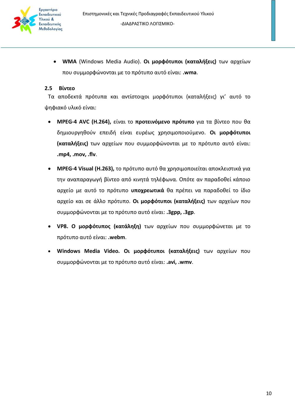 264), είναι το προτεινόμενο πρότυπο για τα βίντεο που θα δημιουργηθούν επειδή είναι ευρέως χρησιμοποιούμενο. Οι μορφότυποι (καταλήξεις) των αρχείων που συμμορφώνονται με το πρότυπο αυτό είναι:.mp4,.