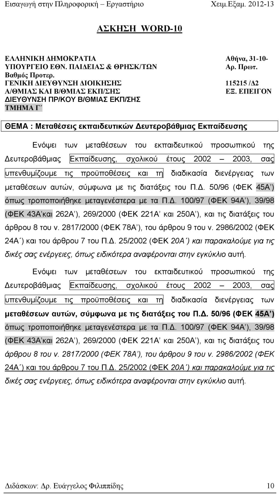έτους 2002 2003, σας υπενθυμίζουμε τις προϋποθέσεις και τη διαδικασία διενέργειας των μεταθέσεων αυτών, σύμφωνα με τις διατάξεις του Π.. 50/96 (ΦΕΚ 45Α ) όπως τροποποιήθηκε μεταγενέστερα με τα Π.