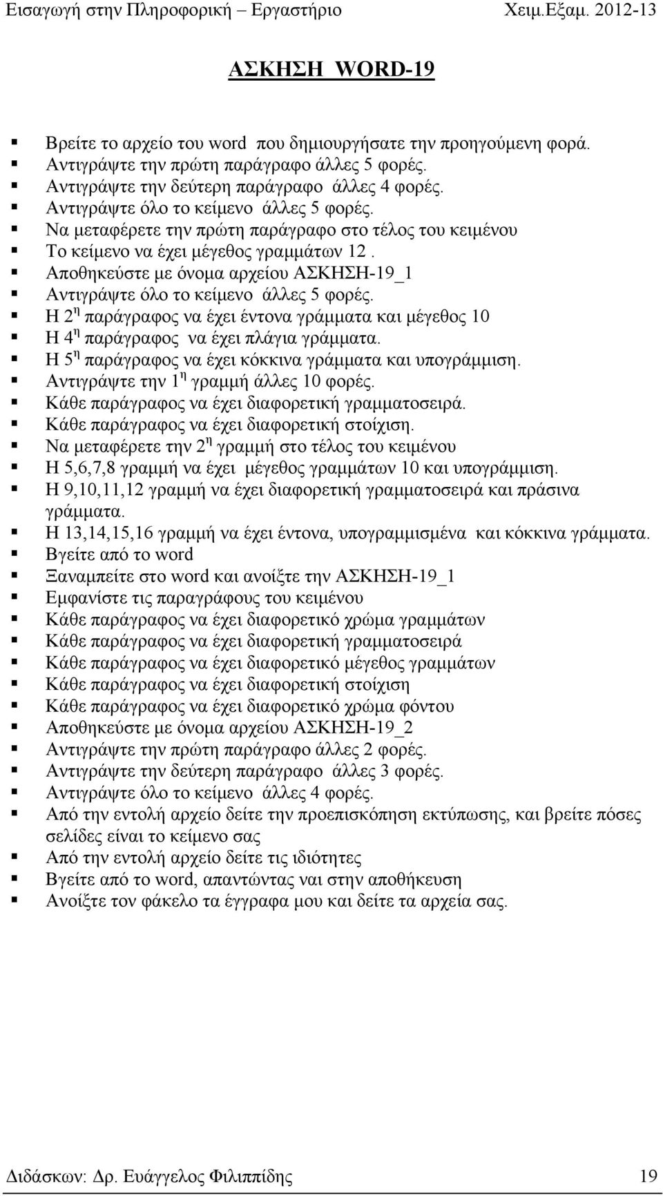 Αποθηκεύστε με όνομα αρχείου ΑΣΚΗΣΗ-19_1 Αντιγράψτε όλο το κείμενο άλλες 5 φορές. Η 2 η παράγραφος να έχει έντονα γράμματα και μέγεθος 10 Η 4 η παράγραφος να έχει πλάγια γράμματα.