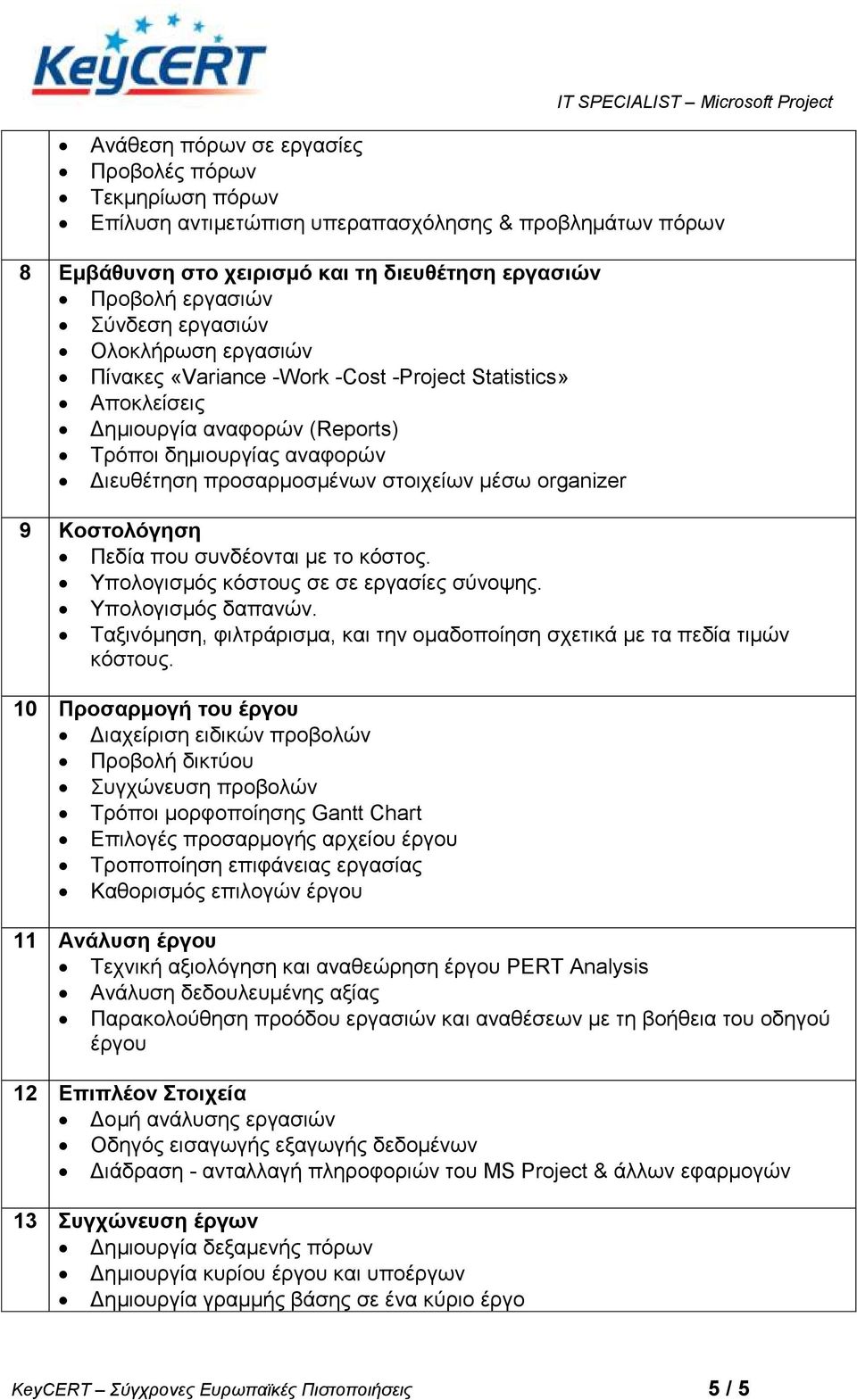organizer 9 Κοζηολόγηζη Πεδία πνπ ζπλδένληαη κε ην θόζηνο. Υπνινγηζκόο θόζηνπο ζε ζε εξγαζίεο ζύλνςεο. Υπνινγηζκόο δαπαλώλ.