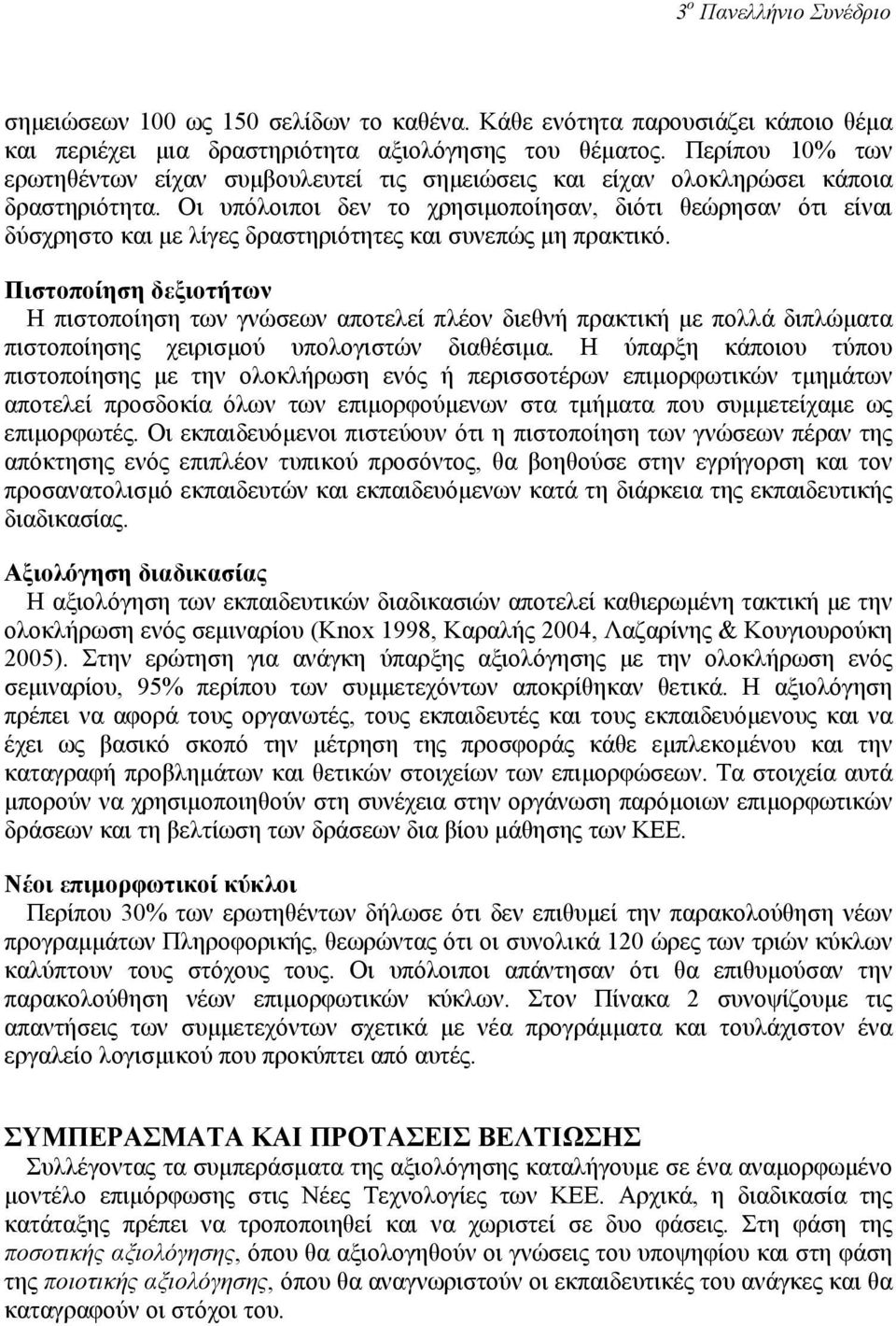 Οι υπόλοιποι δεν το χρησιµοποίησαν, διότι θεώρησαν ότι είναι δύσχρηστο και µε λίγες δραστηριότητες και συνεπώς µη πρακτικό.
