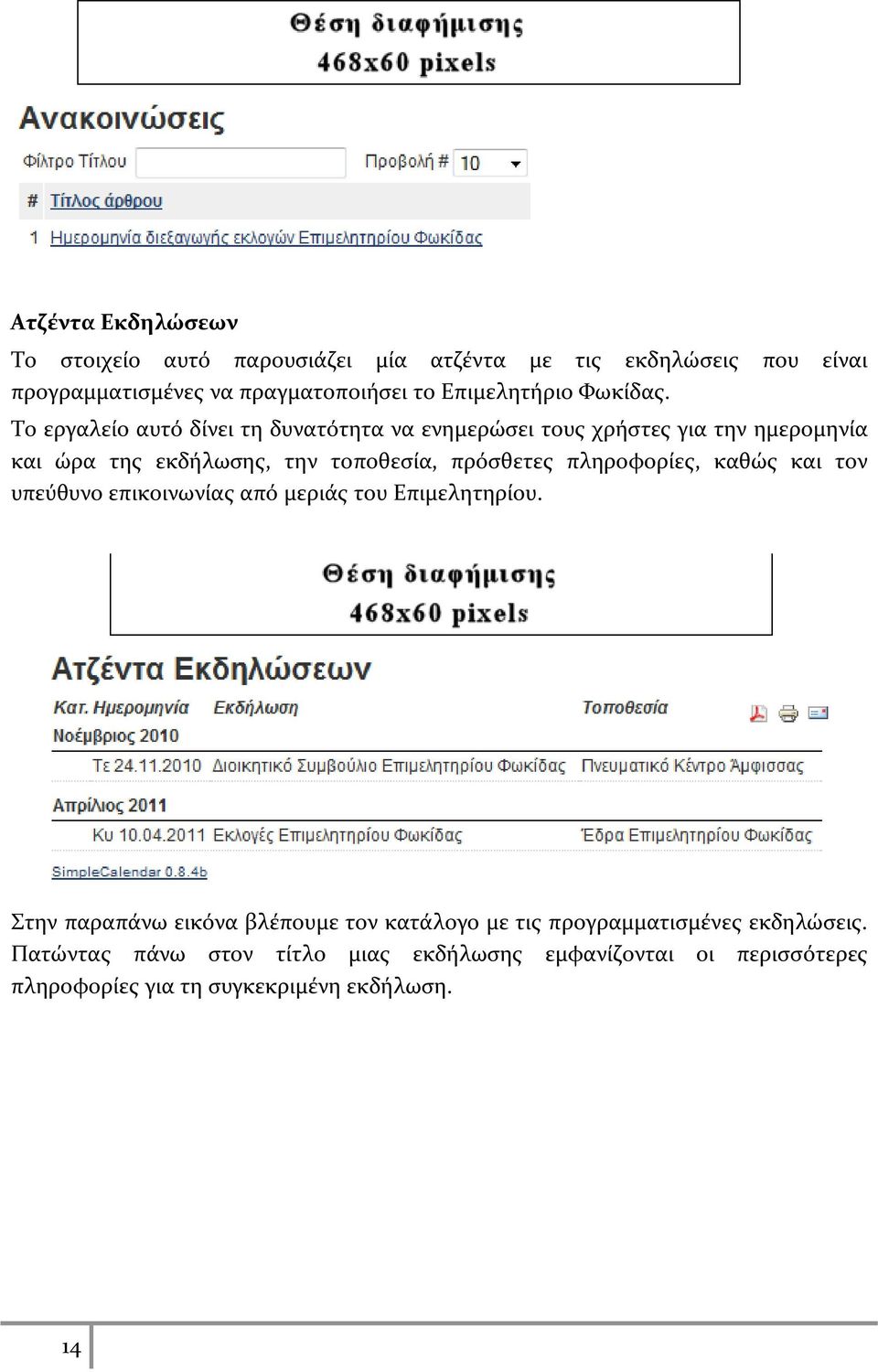 Το εργαλείο αυτό δίνει τη δυνατότητα να ενημερώσει τους χρήστες για την ημερομηνία και ώρα της εκδήλωσης, την τοποθεσία, πρόσθετες