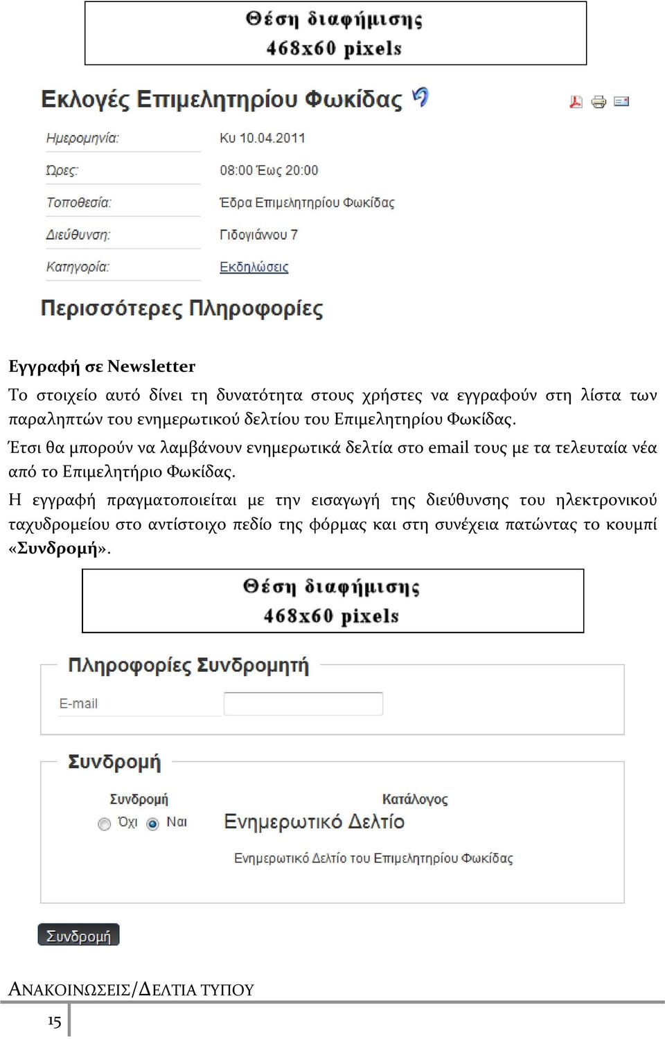 Έτσι θα μπορούν να λαμβάνουν ενημερωτικά δελτία στο email τους με τα τελευταία νέα από το Επιμελητήριο Φωκίδας.