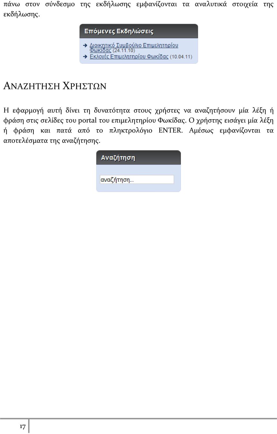 λέξη ή φράση στις σελίδες του portal του επιμελητηρίου Φωκίδας.