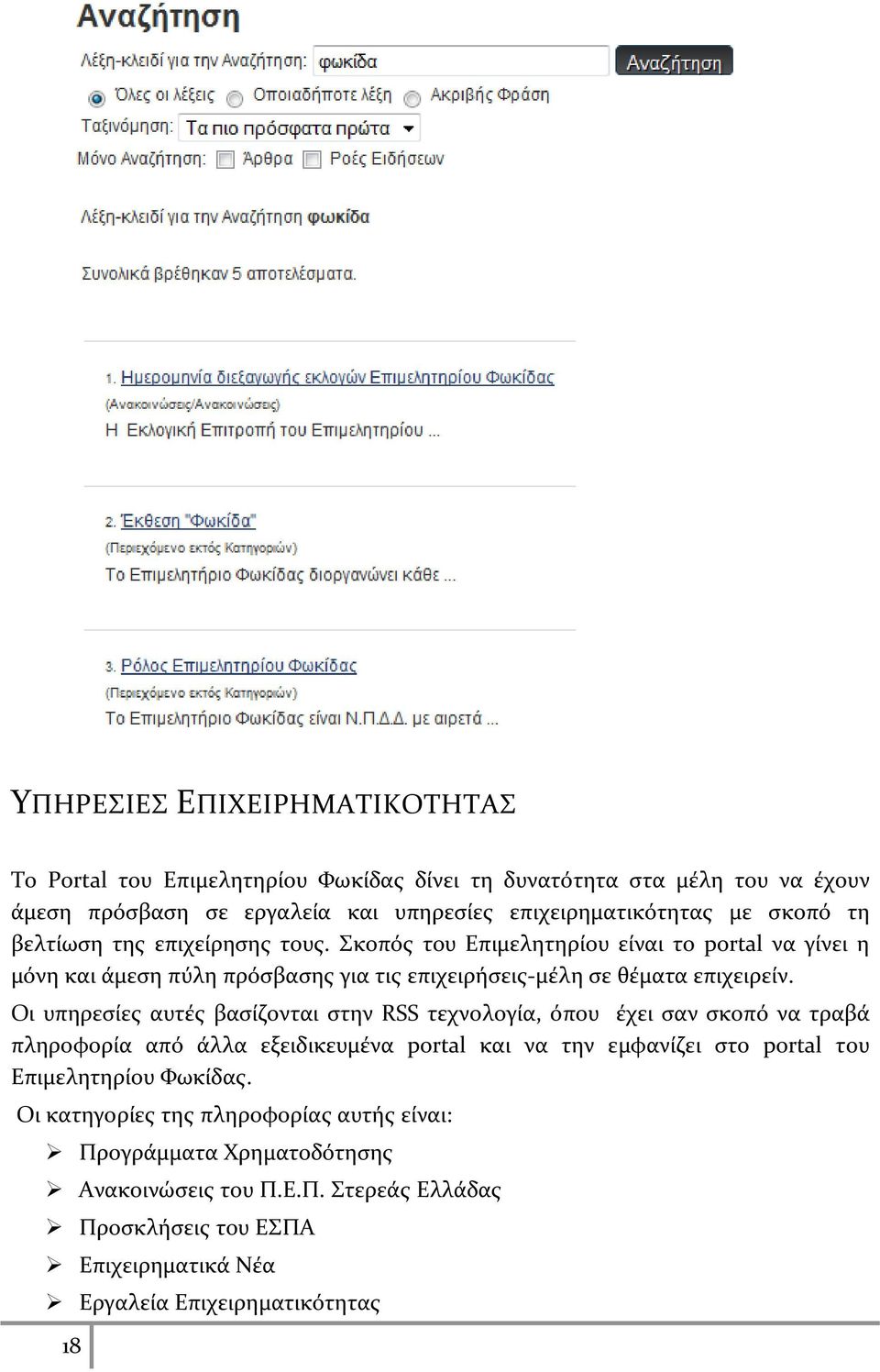 Οι υπηρεσίες αυτές βασίζονται στην RSS τεχνολογία, όπου έχει σαν σκοπό να τραβά πληροφορία από άλλα εξειδικευμένα portal και να την εμφανίζει στο portal του Επιμελητηρίου