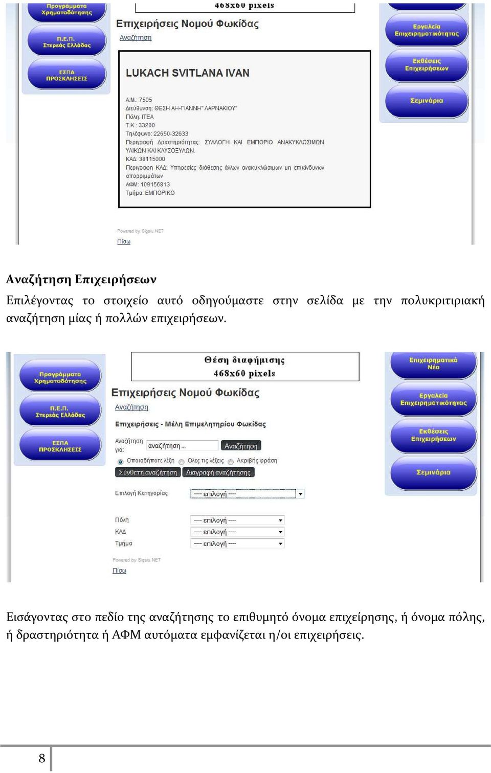 Εισάγοντας στο πεδίο της αναζήτησης το επιθυμητό όνομα επιχείρησης, ή