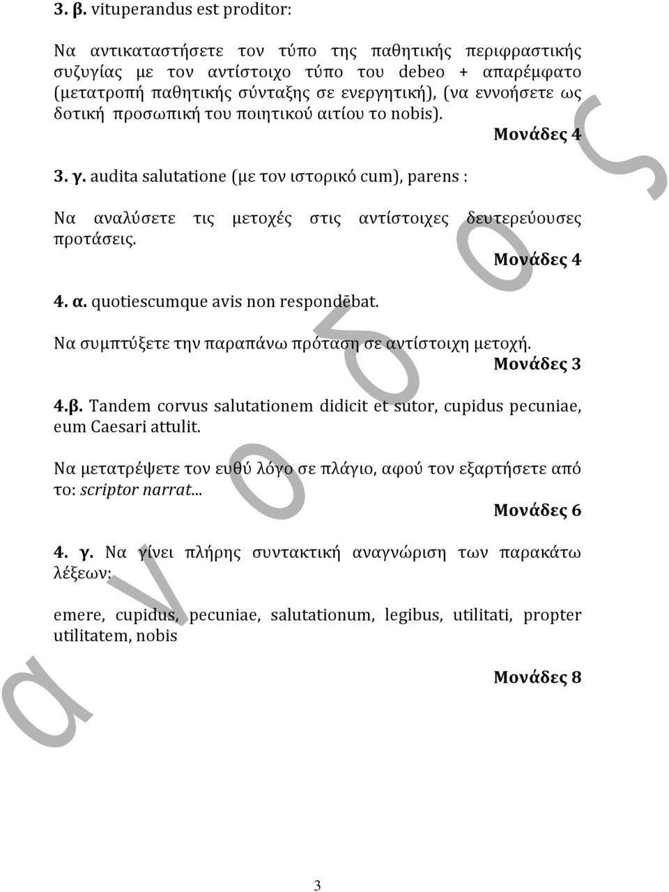 Να ςυμπτύξετε την παραπϊνω πρόταςη ςε αντύςτοιχη μετοχό. Μονάδες 3 4.β. Tandem corvus salutationem didicit et sutor, cupidus pecuniae, eum Caesari attulit.