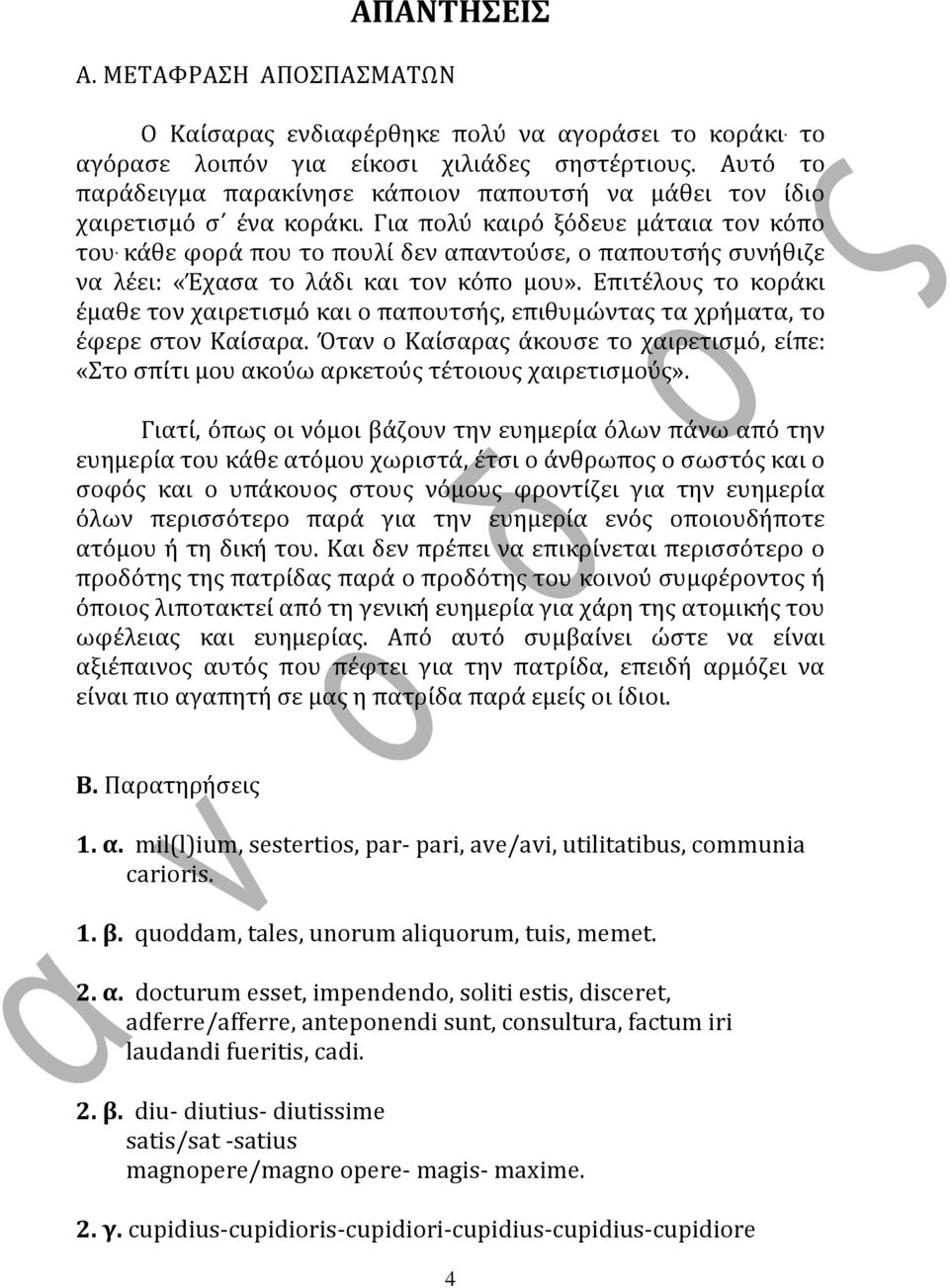 κϊθε φορϊ που το πουλύ δεν απαντούςε, ο παπουτςόσ ςυνόθιζε να λϋει: «Έχαςα το λϊδι και τον κόπο μου».