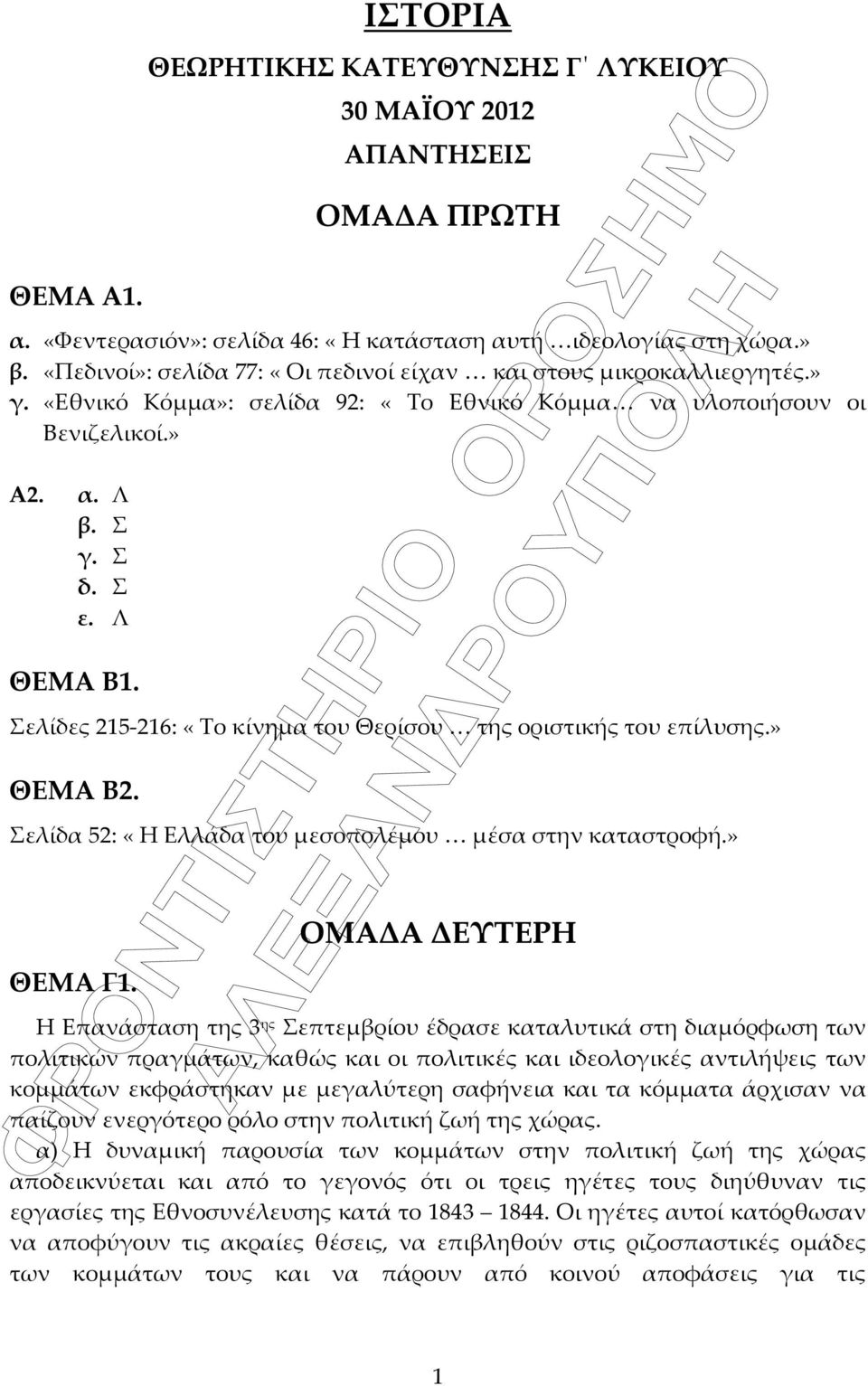 Σελίδες 215-216: «Το κίνημα του Θερίσου της οριστικής του επίλυσης.» ΘΕΜΑ Β2. Σελίδα 52: «Η Ελλάδα του μεσοπολέμου μέσα στην καταστροφή.» ΘΕΜΑ Γ1.