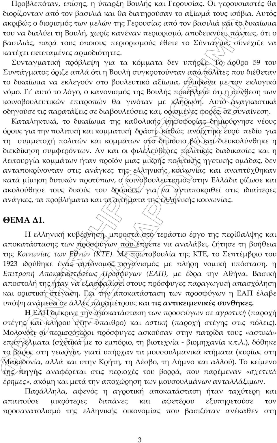 περιορισμούς έθετε το Σύνταγμα, συνέχιζε να κατέχει εκτεταμένες αρμοδιότητες. Συνταγματική πρόβλεψη για τα κόμματα δεν υπήρξε.