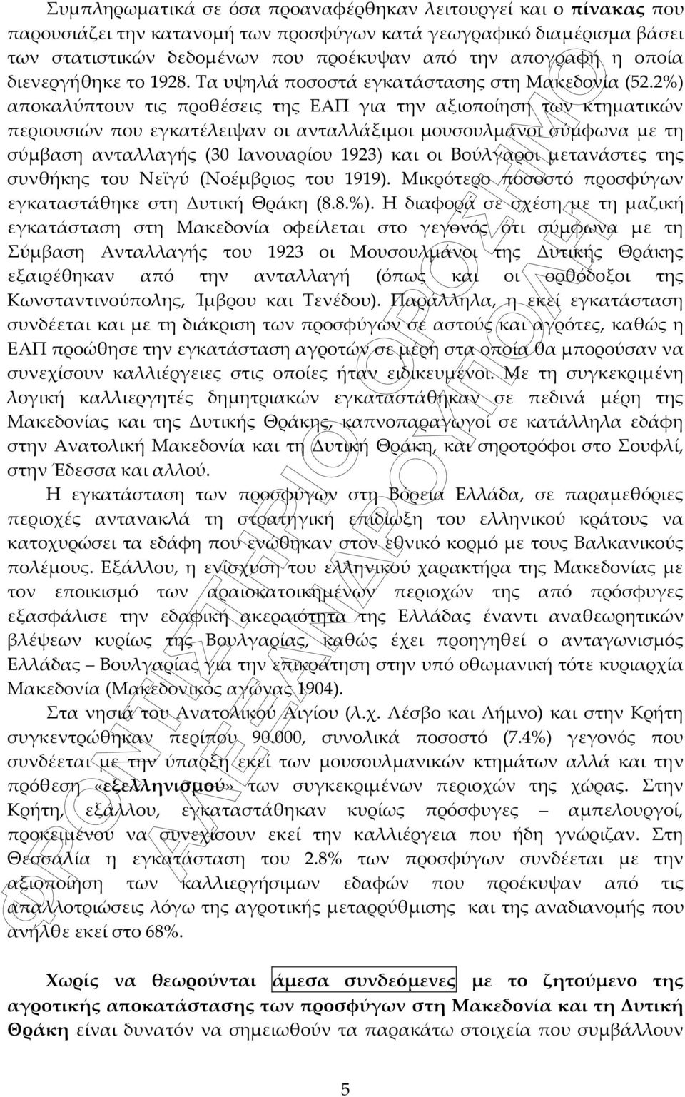 2%) αποκαλύπτουν τις προθέσεις της ΕΑΠ για την αξιοποίηση των κτηματικών περιουσιών που εγκατέλειψαν οι ανταλλάξιμοι μουσουλμάνοι σύμφωνα με τη σύμβαση ανταλλαγής (30 Ιανουαρίου 1923) και οι