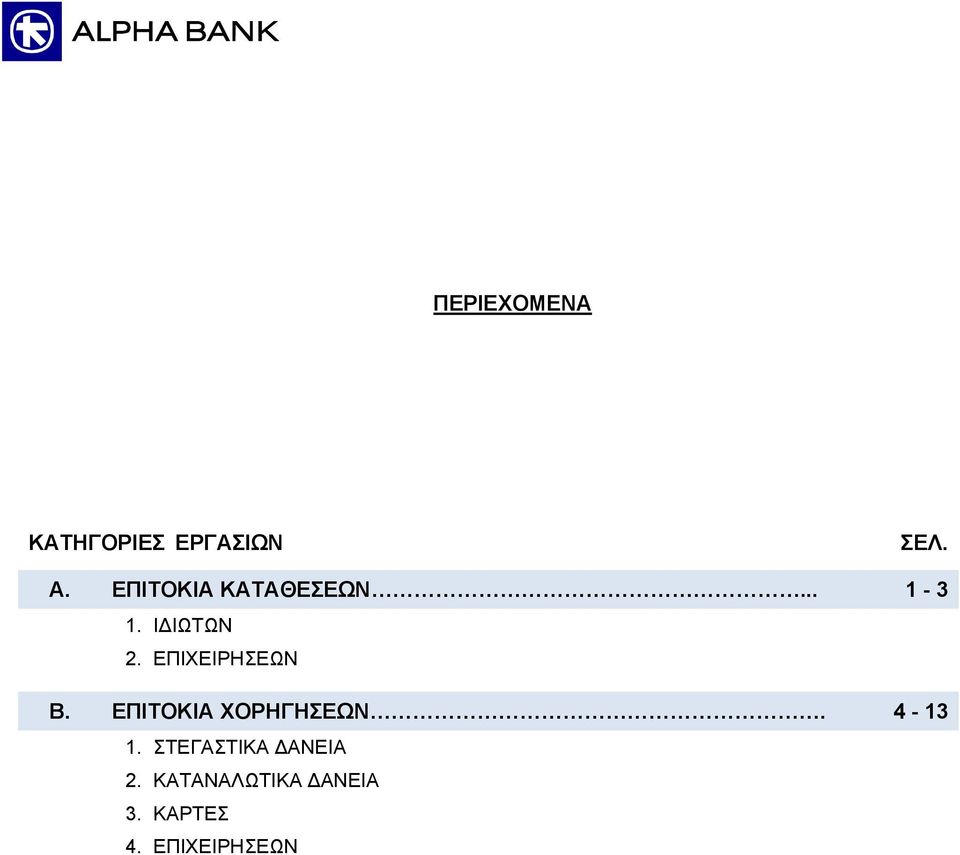 ΕΠΙΧΕΙΡΗΣΕΩΝ Β. ΕΠΙΤΟΚΙΑ ΧΟΡΗΓΗΣΕΩΝ. 4-13 1.