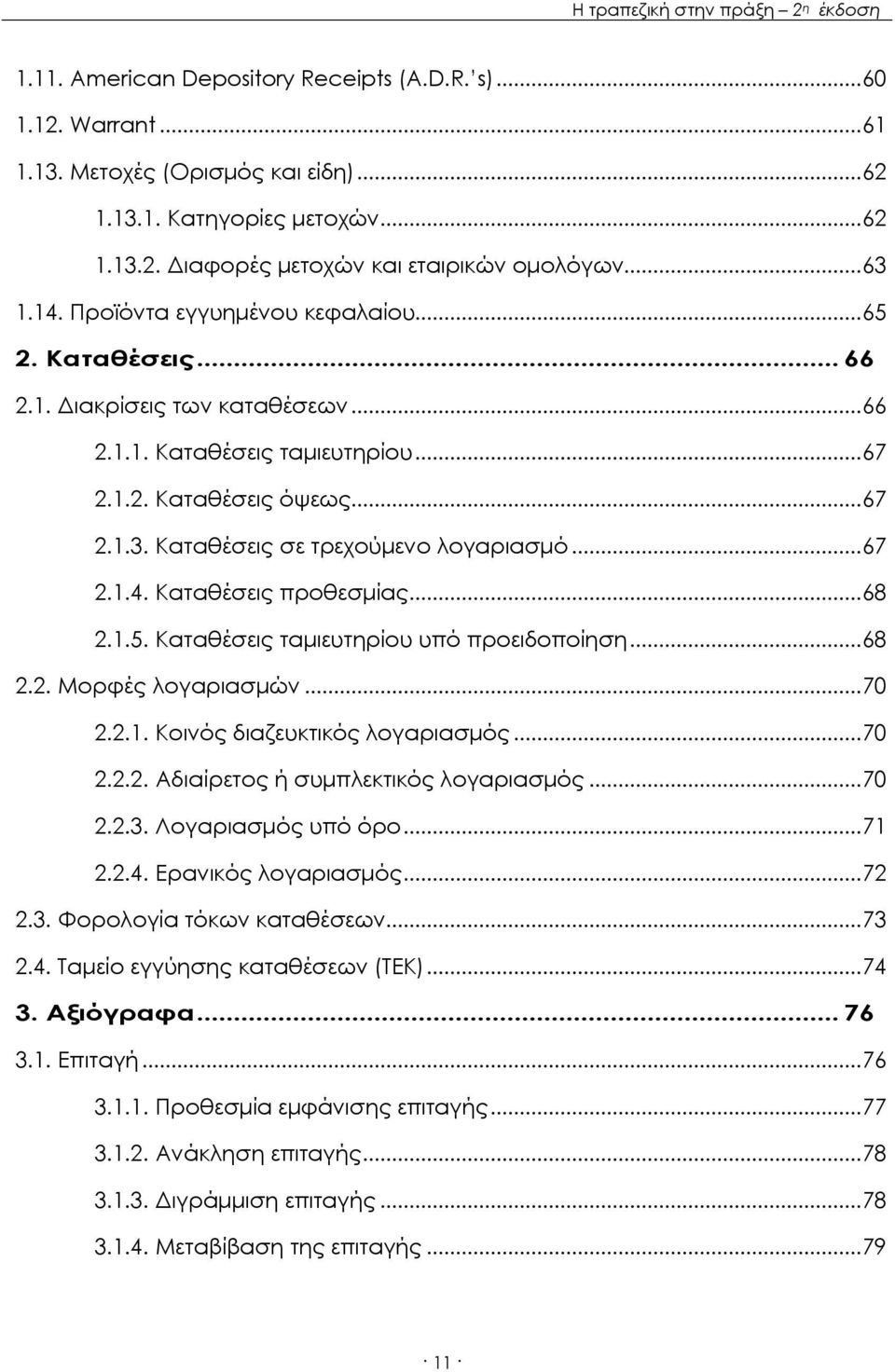 Καταθέσεις σε τρεχούμενο λογαριασμό... 67 2.1.4. Καταθέσεις προθεσμίας... 68 2.1.5. Καταθέσεις ταμιευτηρίου υπό προειδοποίηση... 68 2.2. Μορφές λογαριασμών... 70 2.2.1. Κοινός διαζευκτικός λογαριασμός.