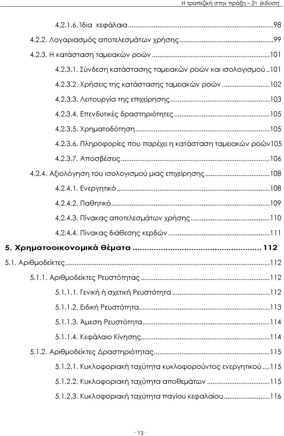 Αποσβέσεις...106 4.2.4. Αξιολόγηση του ισολογισμού μιας επιχείρησης...108 4.2.4.1. Ενεργητικό...108 4.2.4.2. Παθητικό...109 4.2.4.3. Πίνακας αποτελεσμάτων χρήσης...110 4.2.4.4. Πίνακας διάθεσης κερδών.