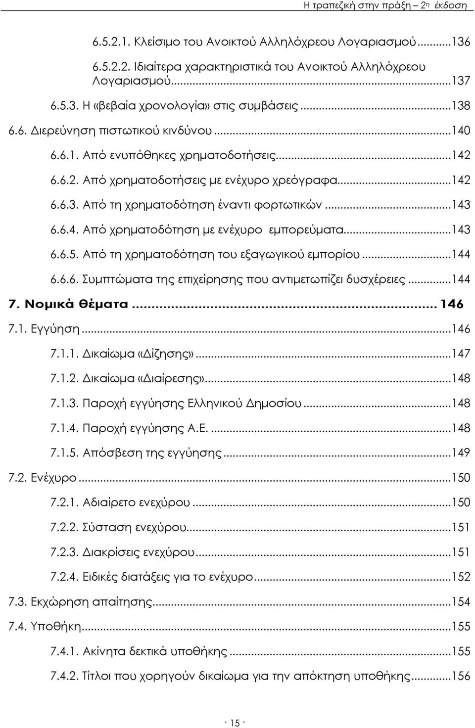 ..143 6.6.5. Από τη χρηματοδότηση του εξαγωγικού εμπορίου...144 6.6.6. Συμπτώματα της επιχείρησης που αντιμετωπίζει δυσχέρειες...144 7. Νομικά θέματα... 146 7.1. Εγγύηση...146 7.1.1. Δικαίωμα «Δίζησης».