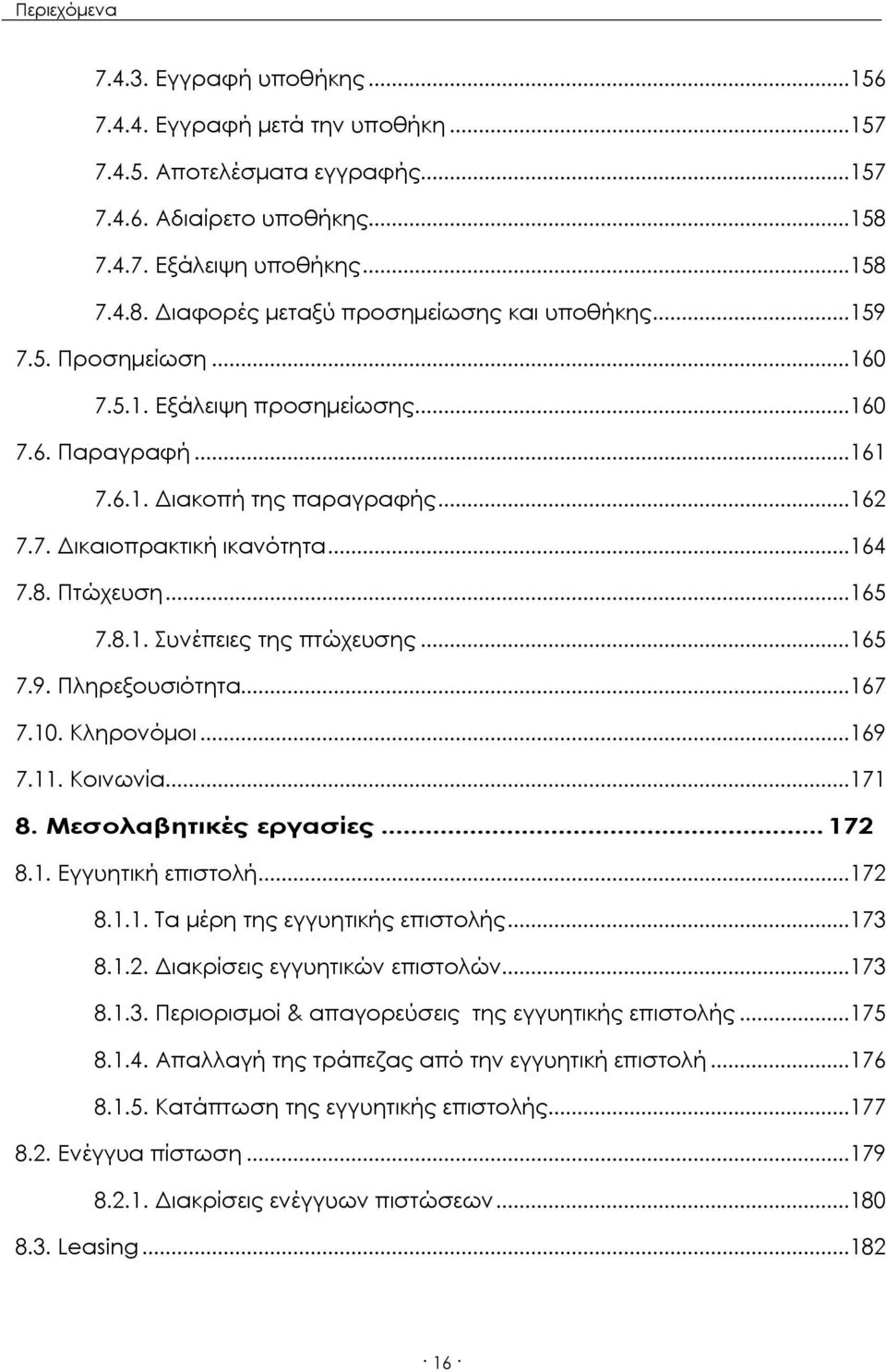 ..165 7.9. Πληρεξουσιότητα...167 7.10. Κληρονόμοι...169 7.11. Κοινωνία...171 8. Μεσολαβητικές εργασίες... 172 8.1. Εγγυητική επιστολή...172 8.1.1. Τα μέρη της εγγυητικής επιστολής...173 8.1.2. Διακρίσεις εγγυητικών επιστολών.