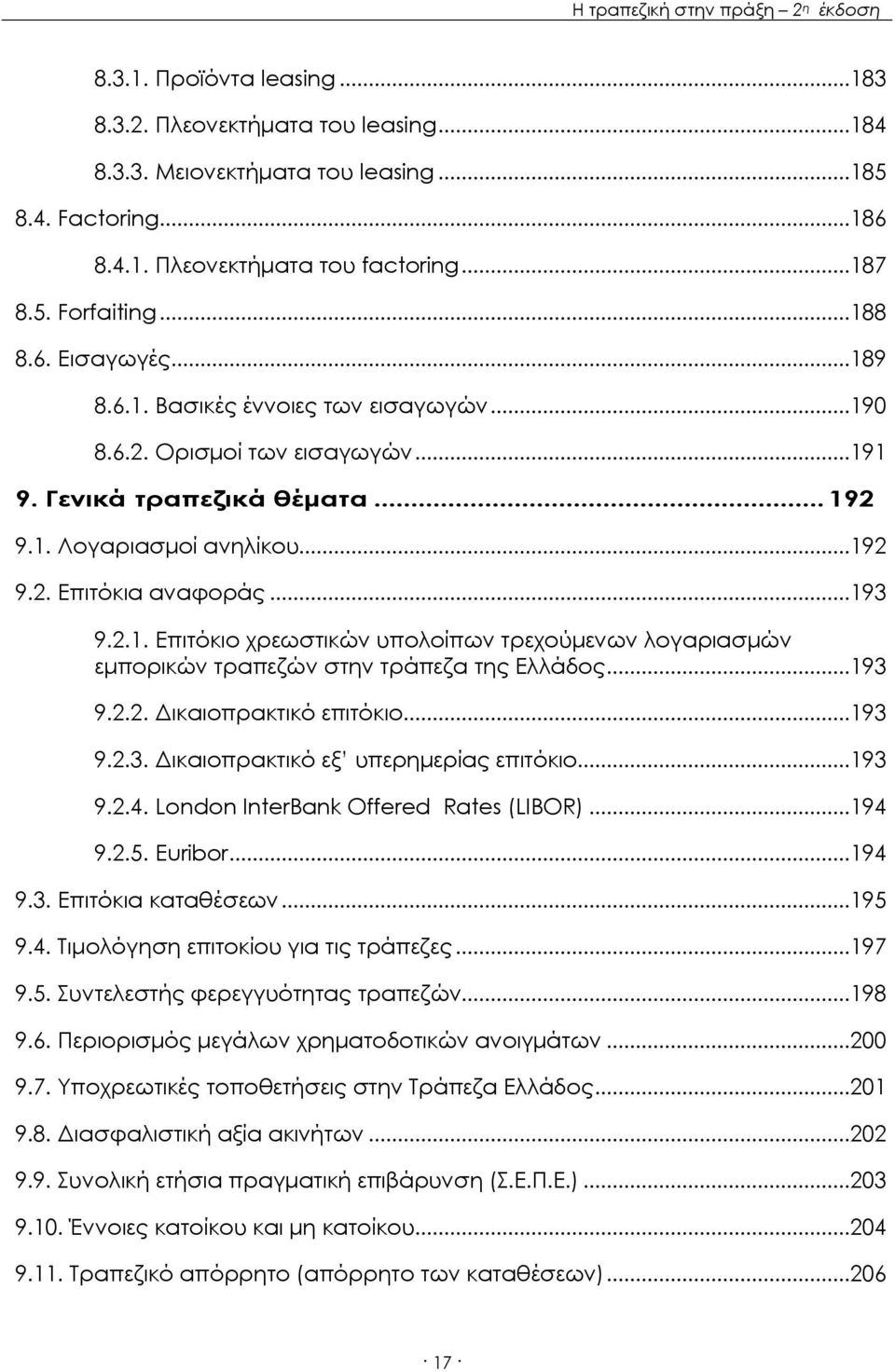 ..193 9.2.2. Δικαιοπρακτικό επιτόκιο...193 9.2.3. Δικαιοπρακτικό εξ υπερημερίας επιτόκιο...193 9.2.4. London InterBank Offered Rates (LIBOR)...194 9.2.5. Euribor...194 9.3. Επιτόκια καταθέσεων...195 9.