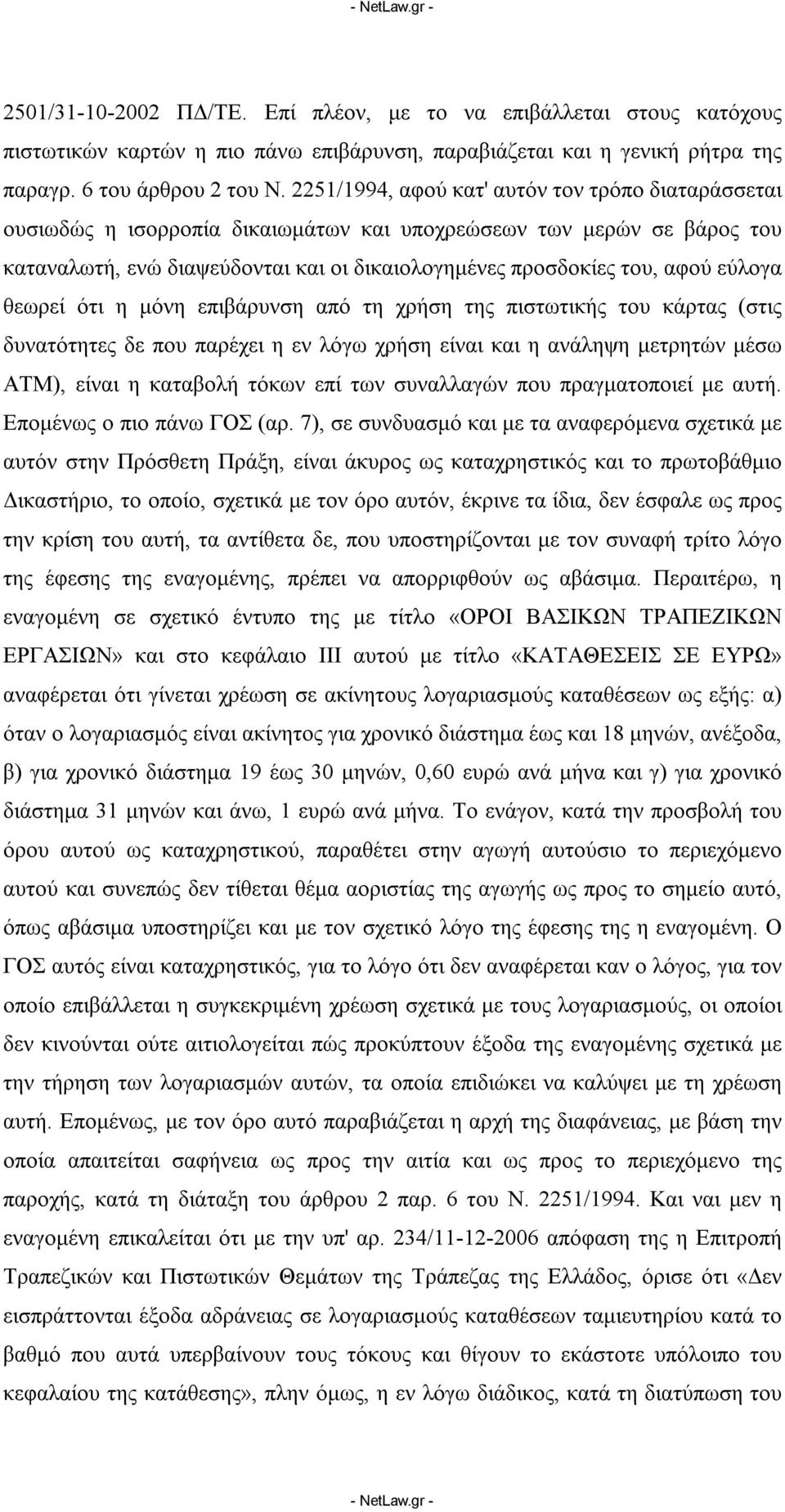 εύλογα θεωρεί ότι η μόνη επιβάρυνση από τη χρήση της πιστωτικής του κάρτας (στις δυνατότητες δε που παρέχει η εν λόγω χρήση είναι και η ανάληψη μετρητών μέσω ATM), είναι η καταβολή τόκων επί των