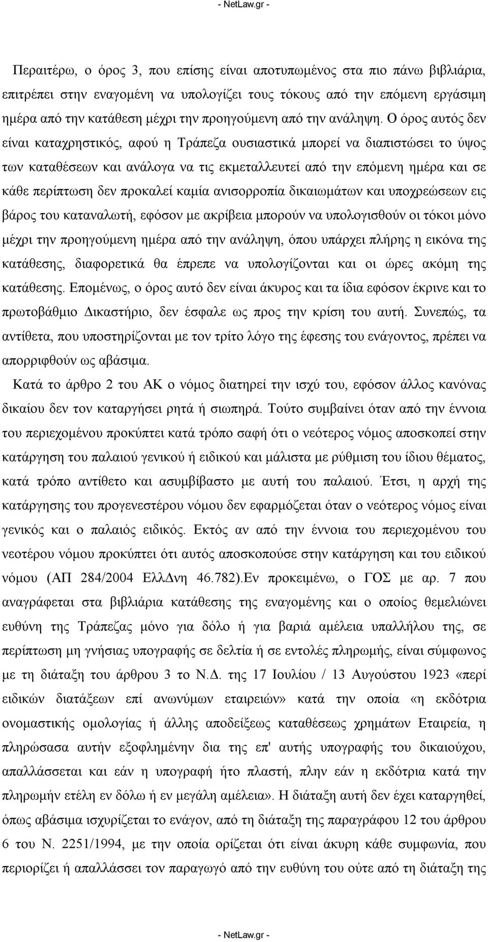 Ο όρος αυτός δεν είναι καταχρηστικός, αφού η Τράπεζα ουσιαστικά μπορεί να διαπιστώσει το ύψος των καταθέσεων και ανάλογα να τις εκμεταλλευτεί από την επόμενη ημέρα και σε κάθε περίπτωση δεν προκαλεί