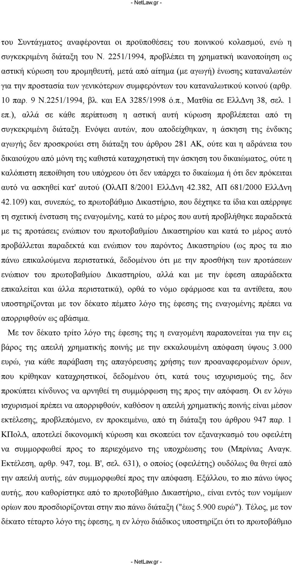 (αρθρ. 10 παρ. 9 Ν.2251/1994, βλ. και ΕΑ 3285/1998 ό.π., Ματθία σε ΕλλΔνη 38, σελ. 1 επ.), αλλά σε κάθε περίπτωση η αστική αυτή κύρωση προβλέπεται από τη συγκεκριμένη διάταξη.