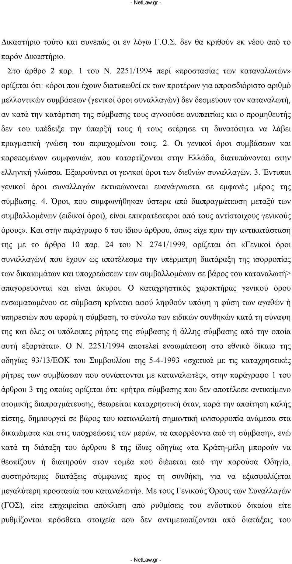 καταναλωτή, αν κατά την κατάρτιση της σύμβασης τους αγνοούσε ανυπαιτίως και ο προμηθευτής δεν του υπέδειξε την ύπαρξή τους ή τους στέρησε τη δυνατότητα να λάβει πραγματική γνώση του περιεχομένου τους.