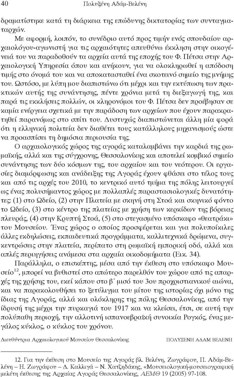 Πέτσα στην Αρχαιολογική Υπηρεσία όπου και ανήκουν, για να ολοκληρωθεί η απόδοση τιμής στο όνομά του και να αποκατασταθεί ένα σκοτεινό σημείο της μνήμης του.