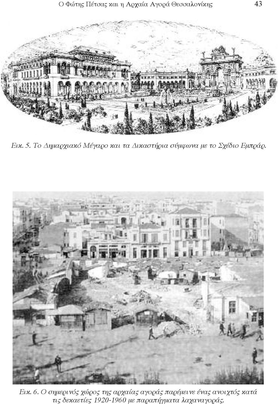Εμπράρ. Εικ. 6.