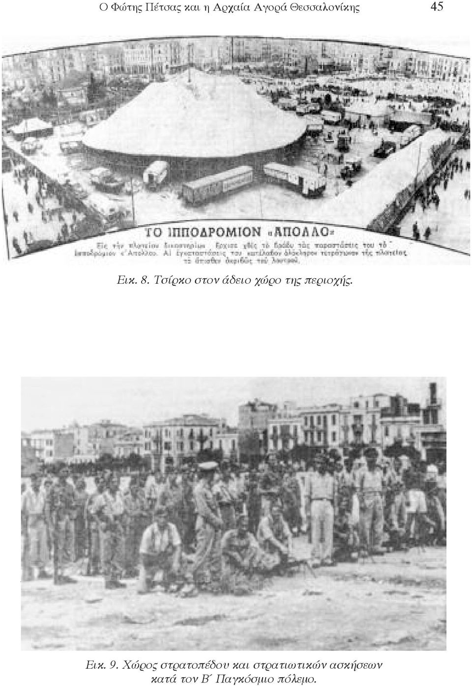 Τσίρκο στον άδειο χώρο της περιοχής. Εικ. 9.