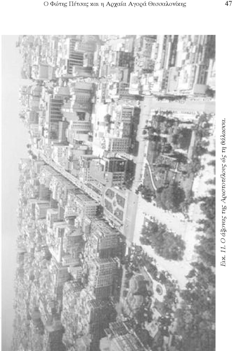 Θεσσαλονίκης 47 Εικ. 11.