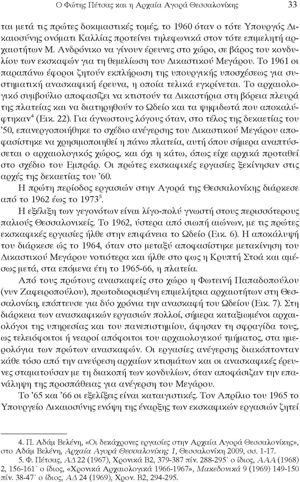 Το 1961 οι παραπάνω έφοροι ζητούν εκπλήρωση της υπουργικής υποσχέσεως για συστηματική ανασκαφική έρευνα, η οποία τελικά εγκρίνεται.